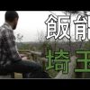 The Real Japan: Hanno City, Saitama ｜ Off the Beaten Path (飯能市埼玉県）