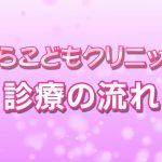 診療の流れ　はらこどもクリニック　小児科　所沢市小手指