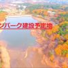 【JAPAN DRONE】紅葉に染まる　埼玉県　宮沢湖（saitama miyazawa lake）