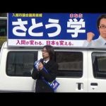 佐藤学・街頭演説1（入間市駅）ー入間市議会議員選挙