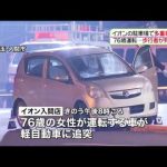 ７６歳運転の車が事故…１人死亡　入間市