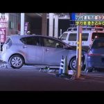 70代運転の車が次々衝突　歩行者巻き込み6人死傷(17/04/22)