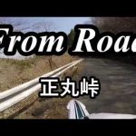 From Road 正丸峠 埼玉県飯能市　セロー　ツーリング