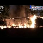 西武園ゆうえんちで火災　アーケード付近燃える(17/05/13)