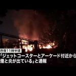 『西武園ゆうえんち』で火事　所沢市