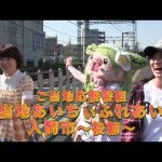 ご当地あいちぃふれあい旅【埼玉県入間市〜後編〜】vol.008