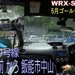 国道299号線　ゴールデンウィーク　羊山公園～飯能市中山　WRX STI