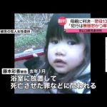 狭山市３歳児虐待死 母親に懲役１３年判決｜日テレNEWS24