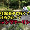 2016.7XR100モタで行く！キャンプツーリング【埼玉】【飯能市】