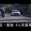 埼玉・飯能　飯能市虎秀の国道299号で、乗用車がガードレールに突っ込み4人死傷