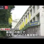 覚醒剤所持　所沢市の公立中学教師を逮捕｜ニュース 動画 News24h