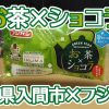 お茶×ショコラ(埼玉県入間市×フジパン)、抹茶とホワイトチョコの相性良＾＾