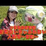 ご当地あいちぃふれあい旅【埼玉県入間市〜前編〜】vol.007