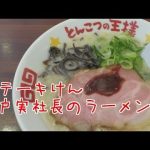 とんこつの王様 埼玉県狭山市