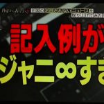 月曜から夜ふかし！入間市の婚姻届の記入例が関ジャニ∞すぎる！2017年9月18日