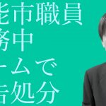 飯能市職員 勤務中ゲームで戒告処分