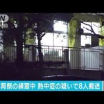 熱中症の疑いで生徒8人が搬送　所沢市の中学校(17/09/14)