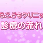 診療の流れ　はらこどもクリニック　小児科　所沢市小手指