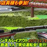 【トコデンの店長様も参加!】Nゲージ レンタルレイアウト 所沢市電気鉄道 4人で貸切運転会! 走行シーン集 2017.12.19