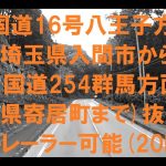 国道16号(入間市)⇒国道254(寄居町)抜け道*3倍速再生です