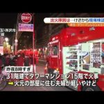 タワーマンション火災で２人ヤケド 所沢市