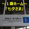 狭山市駅 発車メロディ「七夕さま」
