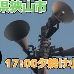 埼玉県狭山市防災行政無線「夕焼け小焼け」