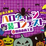 2018ハロウィーン仮装コンテスト in 狭山市商工祭