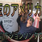 バイクで行く、アメリカ！！埼玉県入間市ジョンソンタウン！