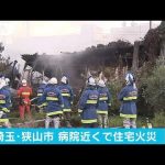 埼玉・狭山市　病院近くの住宅で火事　けが人なし(18/10/02)