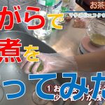 [所沢市]【驚愕】お茶殻で料理！？