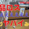[所沢市]【ヤバ】日本人は毎日１個○○を捨てている!?食品ロスって?