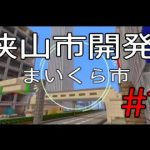 [PS4 マイクラ]狭山市開発 #1
