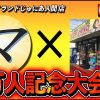 【ベスト8編】マッチーのTCGチャンネル登録者4万人突破記念大会